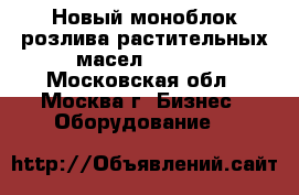 Новый моноблок розлива растительных масел 16/4.  - Московская обл., Москва г. Бизнес » Оборудование   